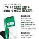 [알림]데이터를 모두 소진하더라도 기본적인 서비스는 계속 이용할 수 있도록 모든 LTE·5G 데이터 요금제를 개편합니다.(과기부장관) 이미지
