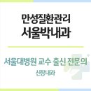 박내과의원 | 서울대병원 교수 출신 원장님이 개원한 신장내과 서울박내과 방문 후기