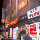 [까치산 고기집] 한상에소두마리 / 무한리필