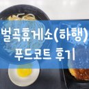 벌곡(대전) | 호남고속도로 벌곡휴게소 하행 논산방향 푸드코트 후기 / 내돈내산 국내여행 벌곡맛집 대전맛집 논산맛집