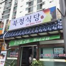 한숲다몬공인중개사사무소 | 대전 용전동 저렴한 콩나물국밥 맛집 ‘북청식당’ 후기