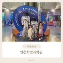 미래종합전기 | 인천학생과학관 아이와 가볼만한곳 무료 실내 관람 예약 주차 후기