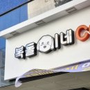 복돌이네coffee