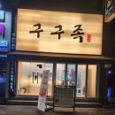 구구족 (부산진구점) 이미지