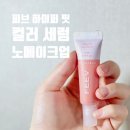 올리브영 블러셔 추천: 피브 하이어핏 컬러 세럼 노메이크업 내돈내산 후기