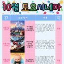 토요시네마 10월 이미지