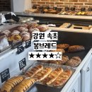 [강원 속초] 속초 필수 코스 재방문한 봉브레드 내돈내산 후기 부드러운 마늘 바게트