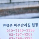 권정윤피부관리실 이미지