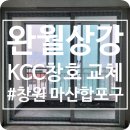 완월동225 | 마산샷시교체 완월동 상강아파트 내부창 시공