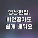 부산영상편집학원 이제는 기본 스킬이니까 쉽게 배워 활용하자