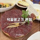 엄마네찜갈비 | 대구 뭉티기 맛집 동인동 덕일생고기 본점 뭉티기 찜갈비 세트