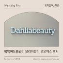 용죽2로 | 평택여드름관리 달리아뷰티 코모덱스 관리받고 턱 여드름 드디어 진정 시작한 후기