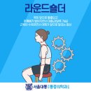 서울대통마취통증의학과의원 | 갈현동 라운드숄더, 서울대통마취통증의학과의원