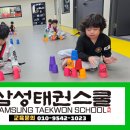 삼성태권스쿨 이미지