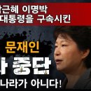 박근혜 이명박 두 전직대통령을 구속 및 탄핵 핵심주범! 문재인 수사 중단. 빵시기TV﻿ 이미지