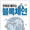 윤진파트너스 | 블록체인 도서 추천 - 만화로 배우는 블록체인 후기