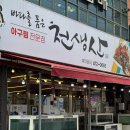 천생산아구찜 이미지