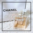 코코샤넬 | 코코샤넬마드모아젤 코코샤넬 향수 기념일 선물 솔직후기 (+분사력)