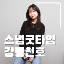 스마일카프라자 | 강동역 셀프 사진관 <스냅 굿타임 천호점> 촬영 후기 : 패키지 (촬영+인화+보정)