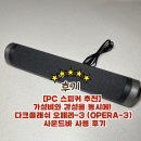 잭PC | [PC 스피커 추천] 가성비와 감성을 동시에! 다크플래쉬 오페라-3 (OPERA-3) 사운드바 사용 후기
