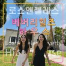 리버사이드코지호텔 | 한인민박 LA 베버리힐즈 하우스,미국 엘에이 자유여행 추천 숙소,로데오