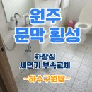 세븐일레븐 원주문막공단점 | 횡성 원주 문막읍 화장실 세면기 부속 교체작업 후기