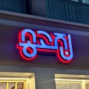 이마트24전대북문점 | 용봉동 맛집 : 송고집 전대후문점ㅣ바베큐족발 보쌈ㅣ짜장 짬뽕 탕수육 주는 족발 맛집