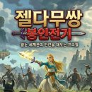 인플레이 | [젤다무쌍 봉인전기 후기/추천] 왕눈 세계관의 빈칸을 채우는 프리퀄 게임