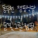 달빛그릴캠핑 이미지