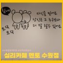 나를 이해하는 시간 에니어그램(성격유형검사) 4기 | 심리카페 멘토 수원점, 수원 팔달구 이색 카페 데이트