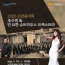 2025 신년음악회 조수미 &amp; 빈 요한 슈트라우스 오케스트라-2025-01-15 오후 7시 서귀포예술의전당 30분 이미지