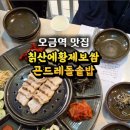 칡산에황제보쌈