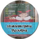 수원베이비페어 맘베키쇼 첫날 다녀왔어요