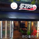 장지5통 (벽산블루밍아파트1단지) (옥내1) | 경기광주장지동맛집 두리아치킨에서 바비큐 맛있게 먹고 왔어요~^^