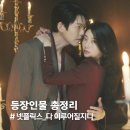 대학카센타 | &#39;다 이루어질지니&#39; 등장인물 총정리 &lt;넷플릭스 추천&gt;