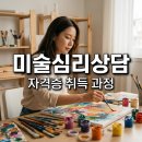 미술심리상담사 자격증 취득과정 및 온라인 합격 후기 총정리