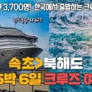 속초＞북해도 5박6일 크루즈 여행. 이미지