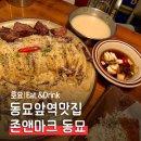 존앤마크 | 동묘역 맛집 동대문 맛집 존앤마크 후기 메뉴추천