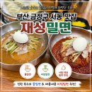 재성밀면 - 중구 흑교로31번길 11-1 | 부산 서동시장 맛집 재성밀면 물밀면·비빔밀면 솔직 후기