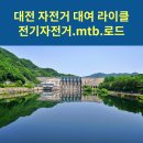 문평목장 | 대전 자전거대여, 대청댐 전기자전거 라이딩(라이클 스마일즈바이크)
