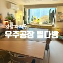 별다방 | 강남파티룸 우주공장 별다방 후기 머더미스터리하기 딱 좋은 곳