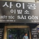 제일이발소