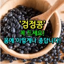 ['검정콩' 꼭 드세요! 몸에 이렇게나 좋답니다!] 이미지