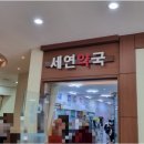 세연약국 이미지