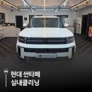 그루그루밍 | 인천 구월동 그루밍카 : 육아와 일로 바쁜 일상, 싼타페 베이지 시트에 '밝음'을 선물했어요 ✨