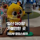일산 아이랑 가볼만한곳 현대백화점 킨텍스점 팝업 치타부