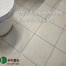 장위3 | [공지] 3월28일/장위자이레디언트 줄눈시공 후기/신축 입주 줄눈