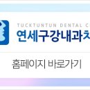 연세구강내과치과의원 이미지