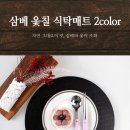 삼베 옻칠 식탁매트(레드.블랙)2가지타입 이미지