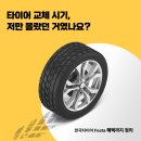 e편한타이어 | 초보운전자 타이어 교체 시기 고민 끝, 한국타이어 85주년 Festa 혜택까지 챙겨봤어요